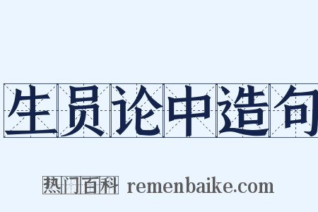 生员论中造句是什么意思的图片